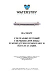 Waterstry UVLite 8GPM 1", 30 W, монтажная длина 910 мм UVL8 Инструкция к товару