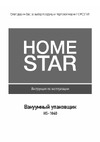Homestar HS-1040 105214 Инструкция