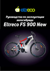 Eltreco FS900 022300-2208 Инструкция к Eltreco FS900