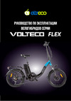 VOLTECO FLEX 022304-2193 Инструкция к VOLTECO FLEX