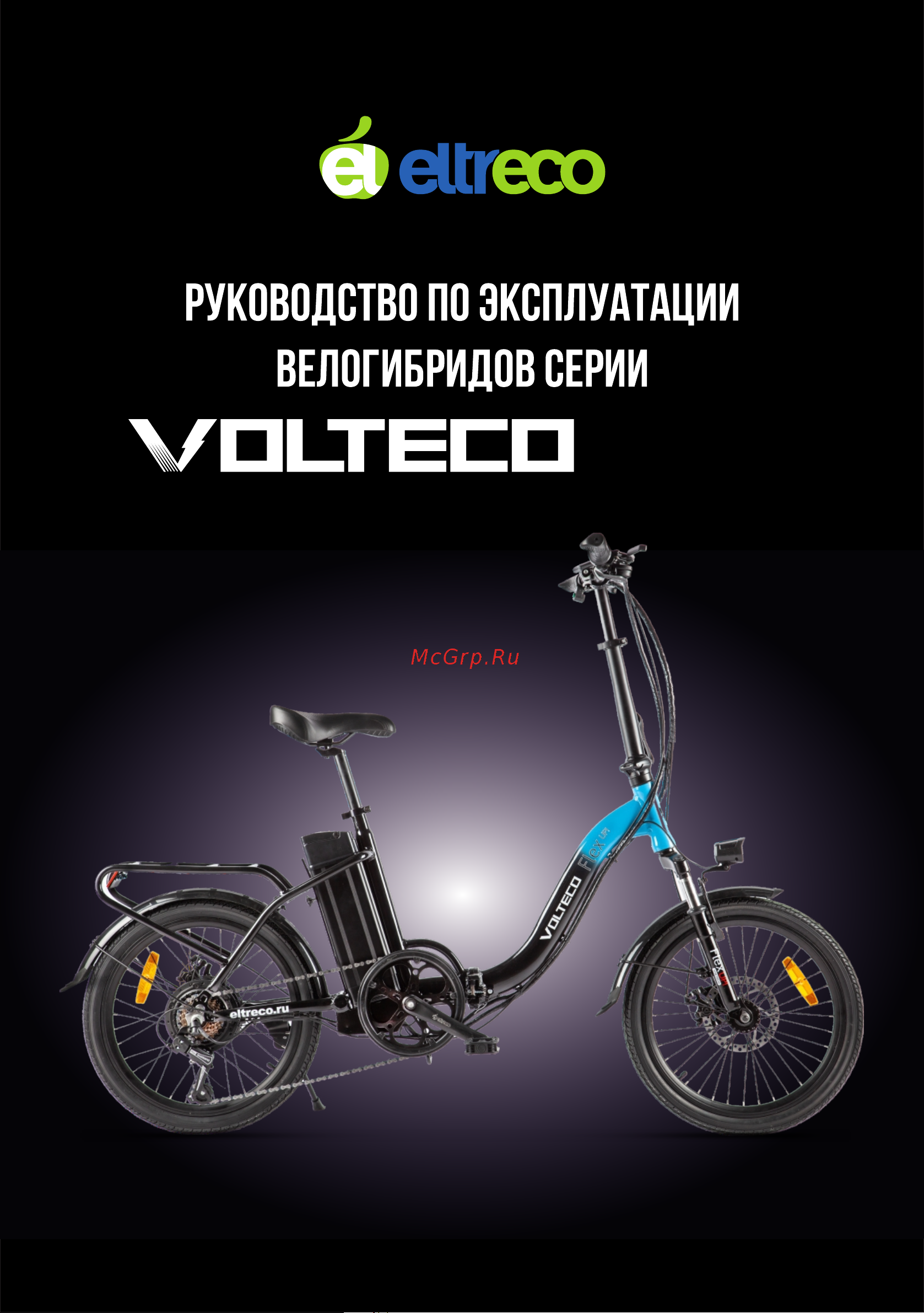 VOLTECO FLEX 022304-2193 Инструкция к VOLTECO FLEX онлайн