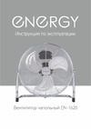 Energy ELEGANCE EN-1620 1шт/ коробка006644 6644 Инструкция