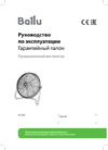 Ballu BIF-8BB НС-1601100 Инструкция по эксплуатации