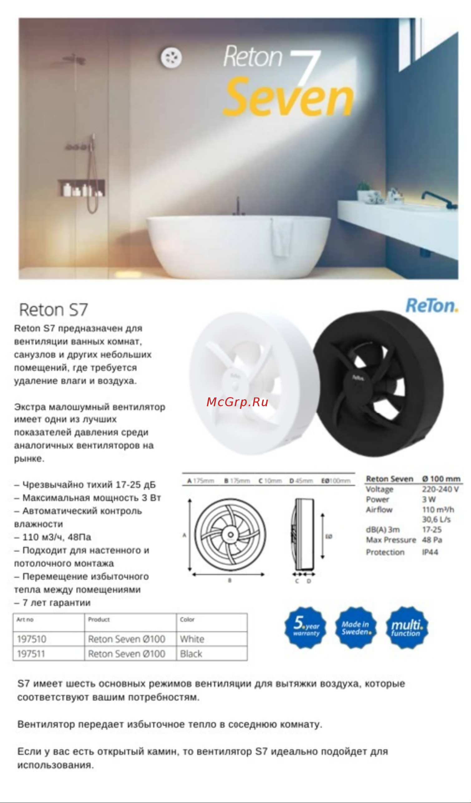 Ретон Seven White, d100мм, 7 режимов, Швеция 197510 Технические характеристики онлайн