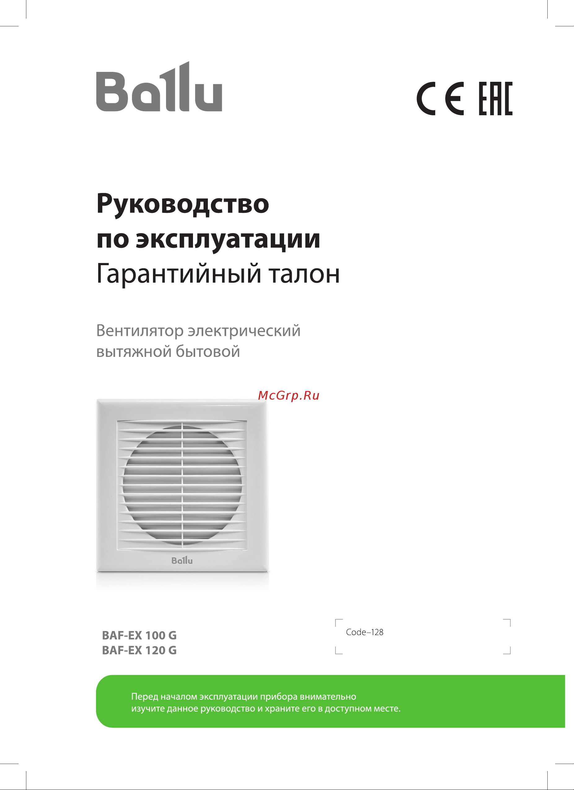 Ballu BAF-EX 120 G НС-1606092 Инструкция по эксплуатации онлайн