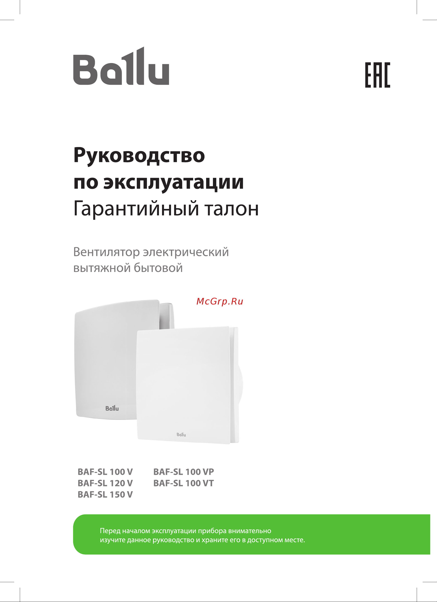 Ballu BAF-SL 100 VP НС-1606097 Инструкция по эксплуатации онлайн