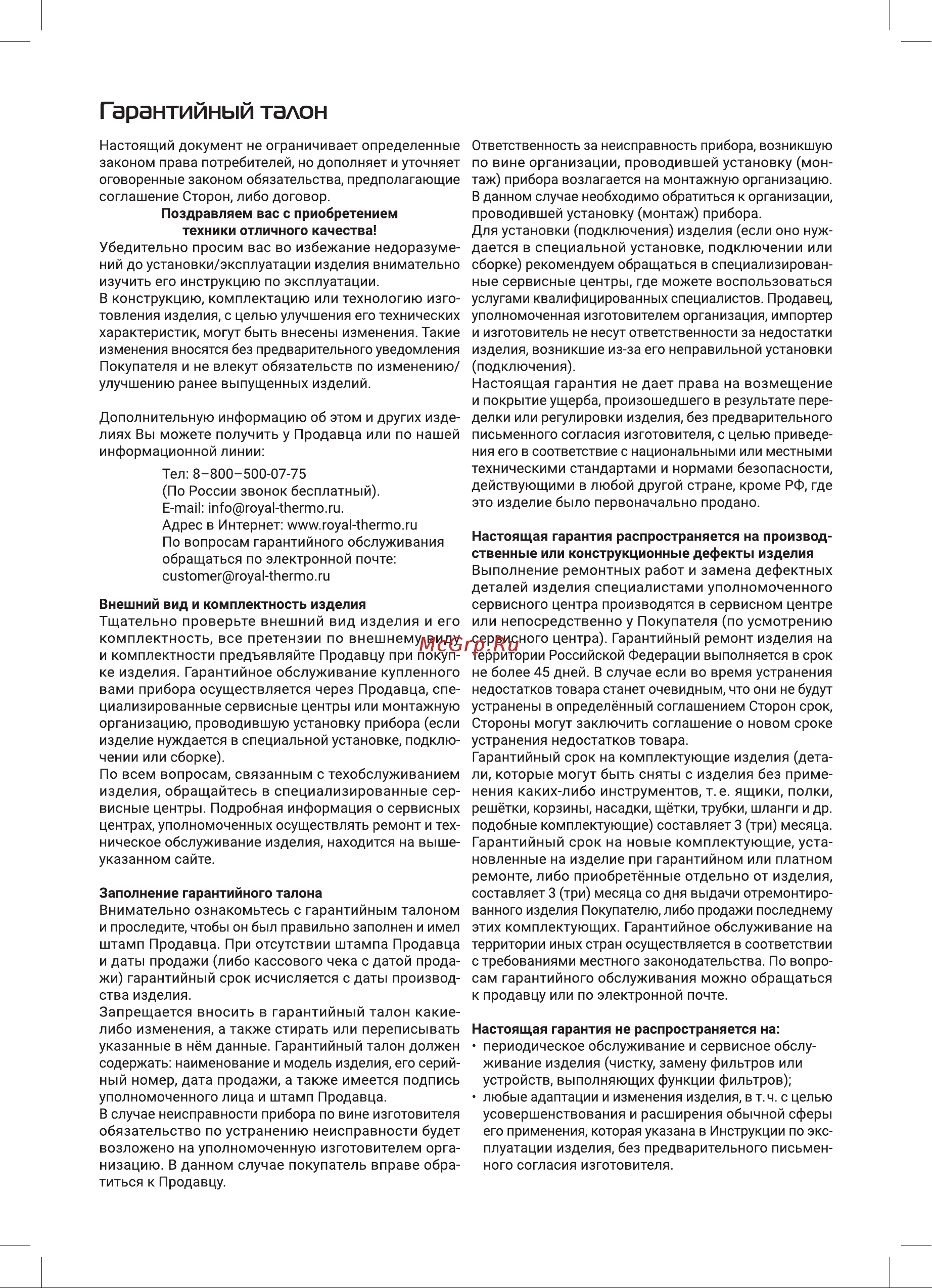 Royal Thermo RAFC 120 Chrome НС-1608382 Инструкция по эксплуатации онлайн [11/16] 856422