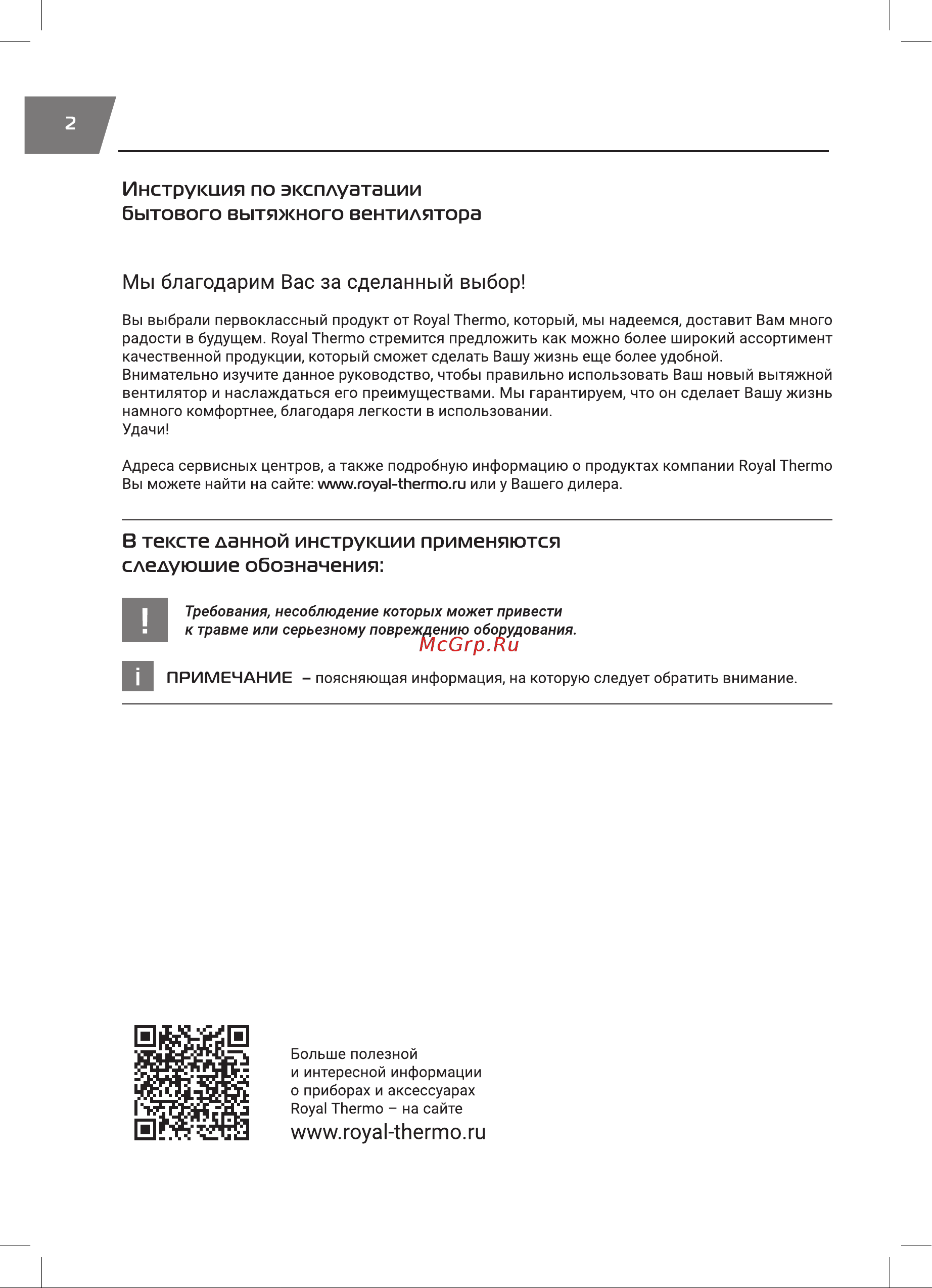 Royal Thermo RAFC 120 Chrome НС-1608382 Инструкция по эксплуатации онлайн [2/16] 856422