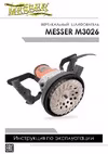 Messer M3026 в комплекте со стойкой, 1900Вт, 0-3000 об/мин 10-40-328