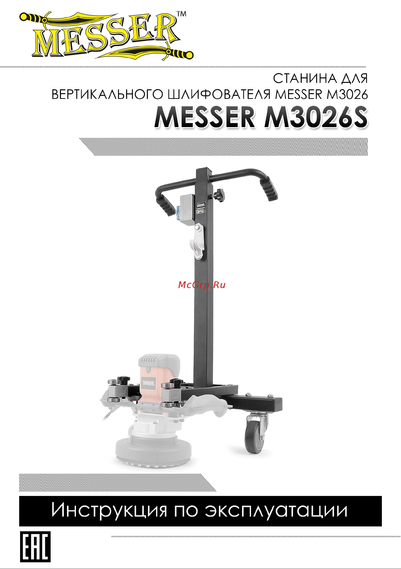 Messer M3026 в комплекте со стойкой, 1900Вт, 0-3000 об/мин 10-40-328 инструкция к стойке онлайн