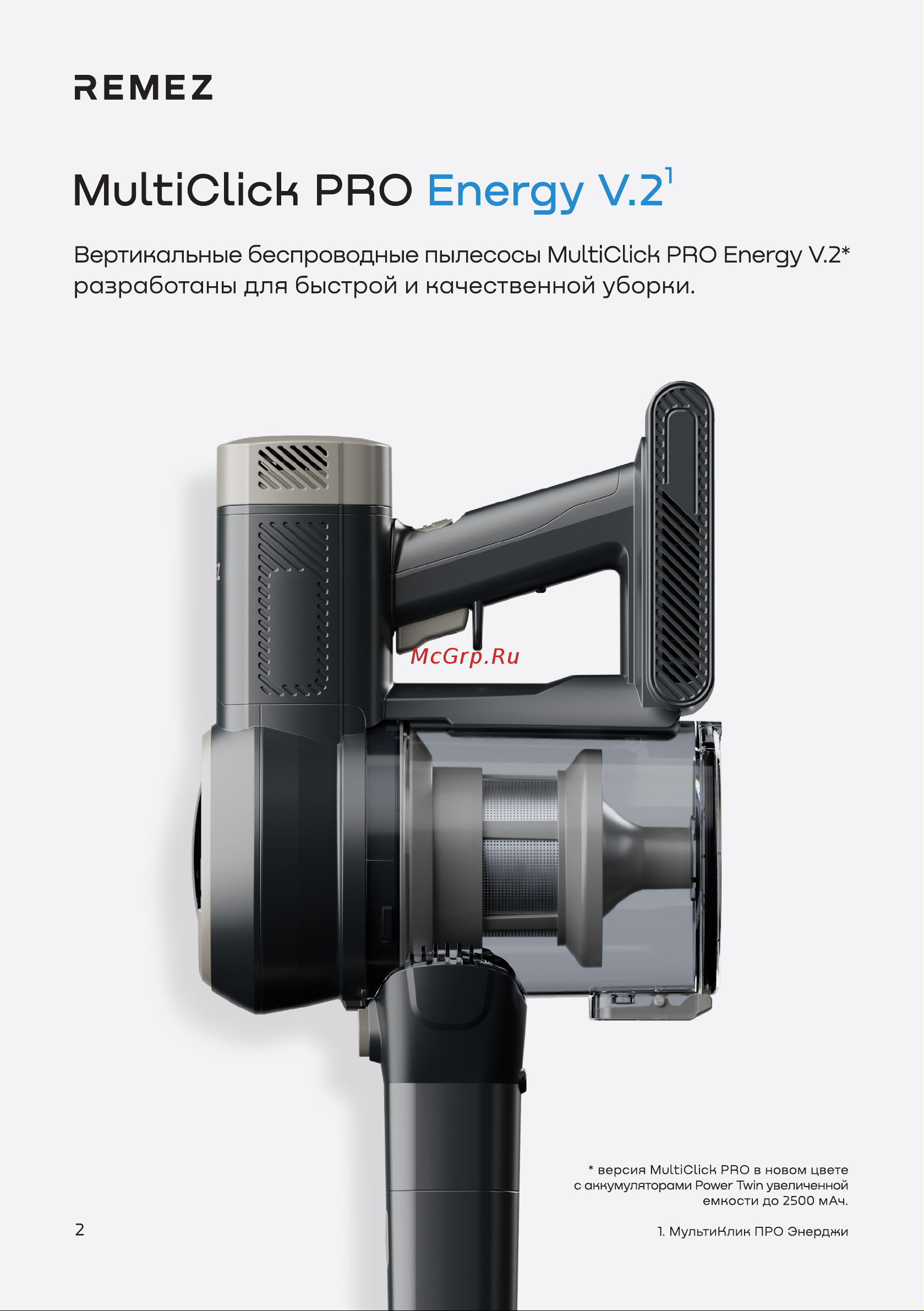 Remez MultiClick Pro Aqua Plus Energy V.2 RMVC-545 ЦБ-00000639 Руководство пользователя онлайн [2/28] 856506