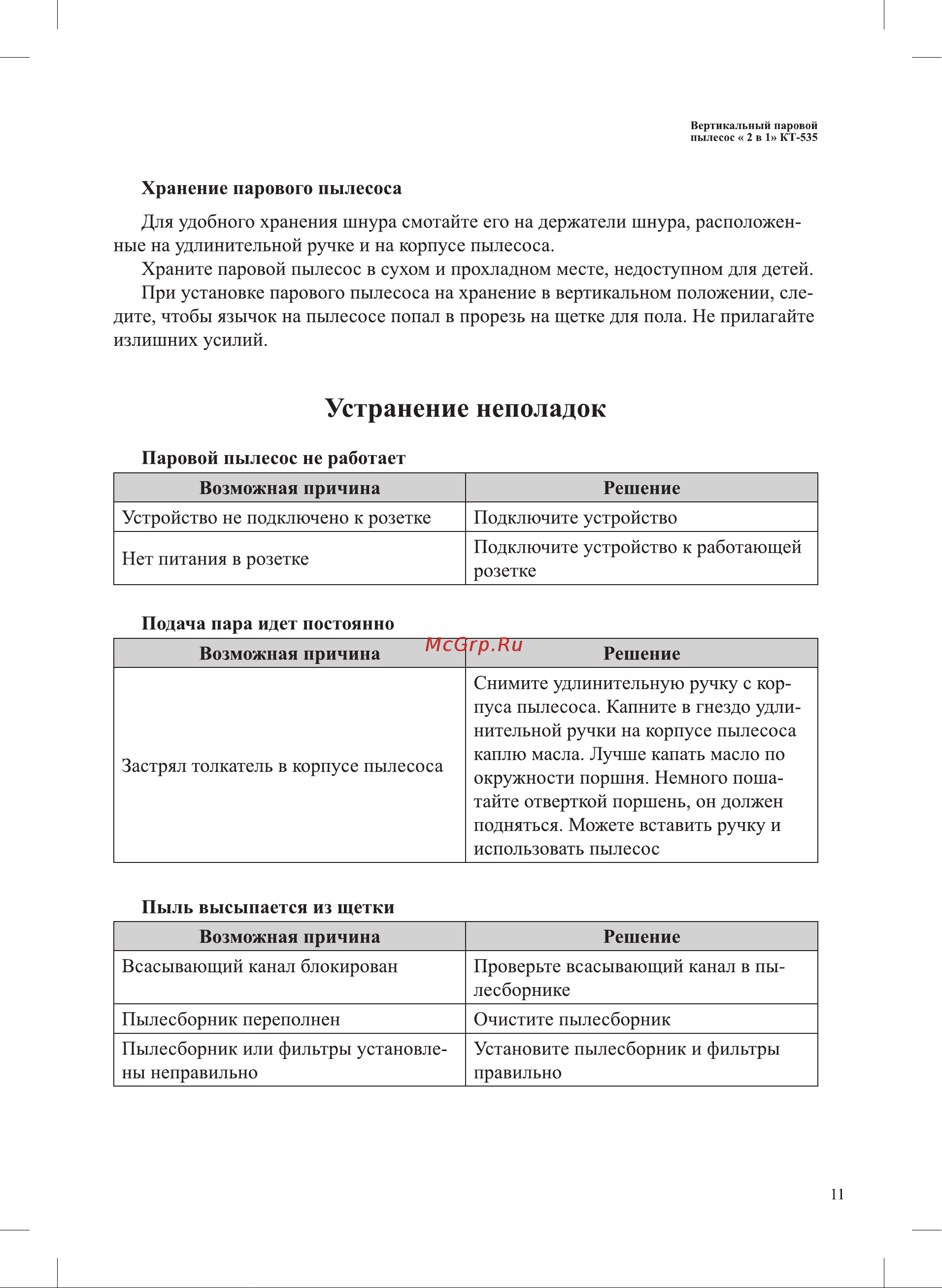 Kitfort 2 в 1 КТ-535-1 Инструкция по эксплуатации онлайн [11/16] 856578
