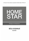 Homestar HS-3012, 10 кг 104931 Инструкция