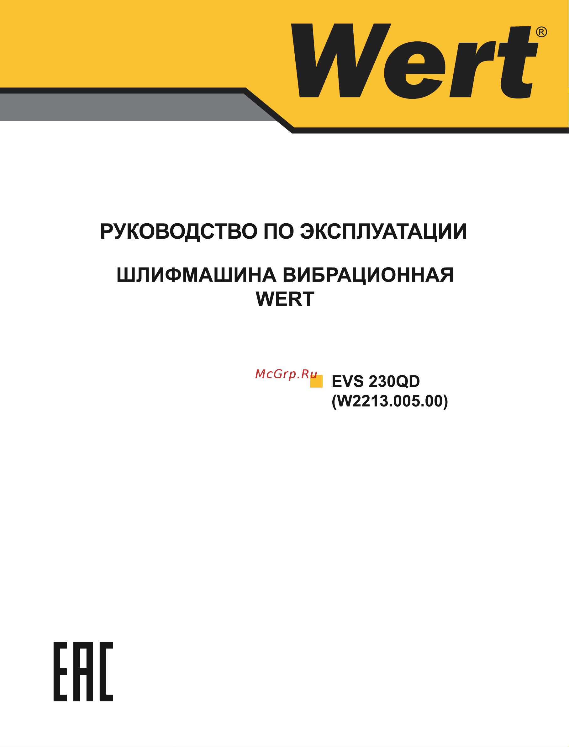 Wert EVS 230QD W2213.005.00 199934 Инструкция онлайн