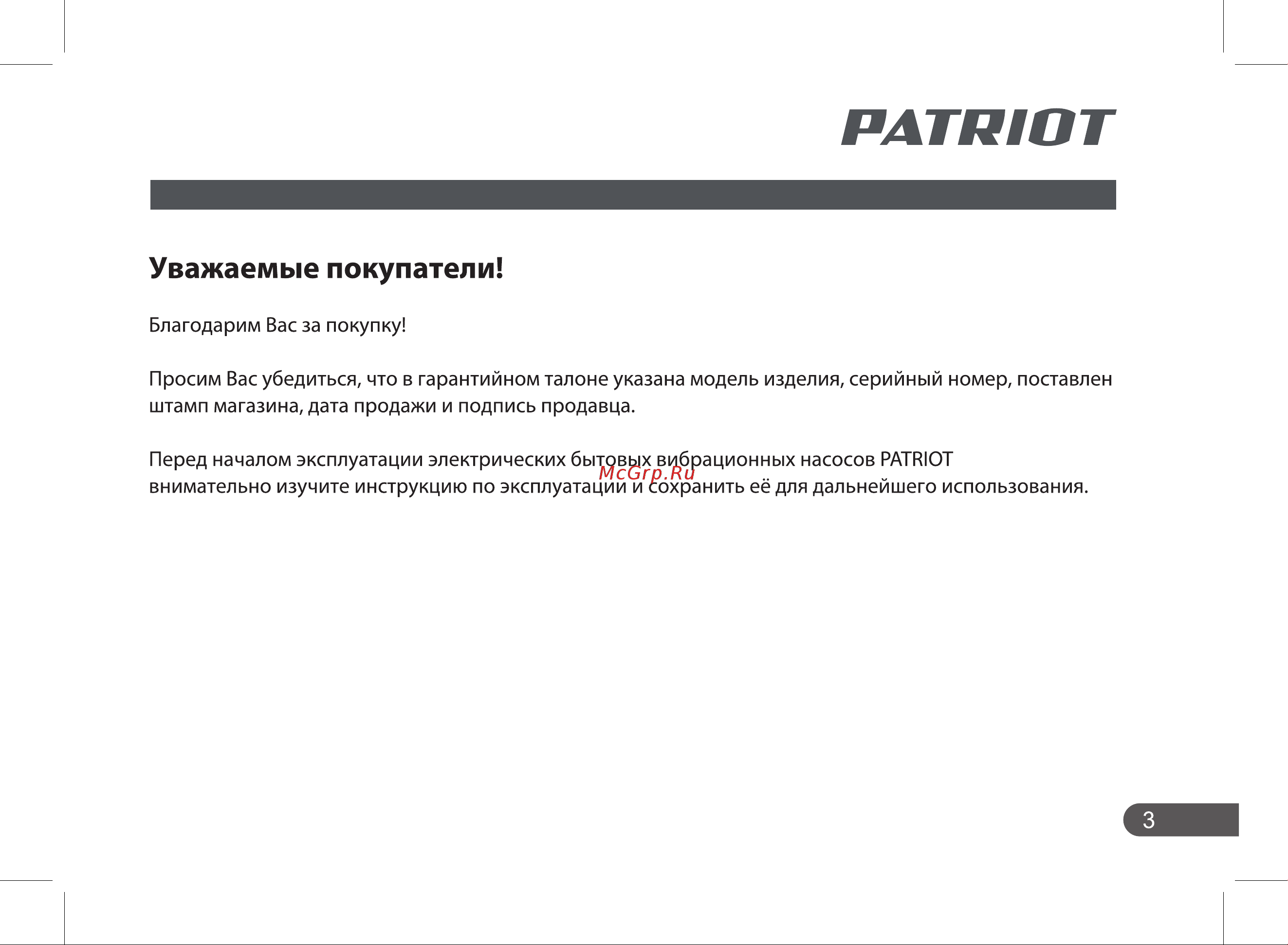 Patriot VP 10А 315302500 Инструкция к PATRIOT VP 10А 315302500 онлайн [3/32] 856868