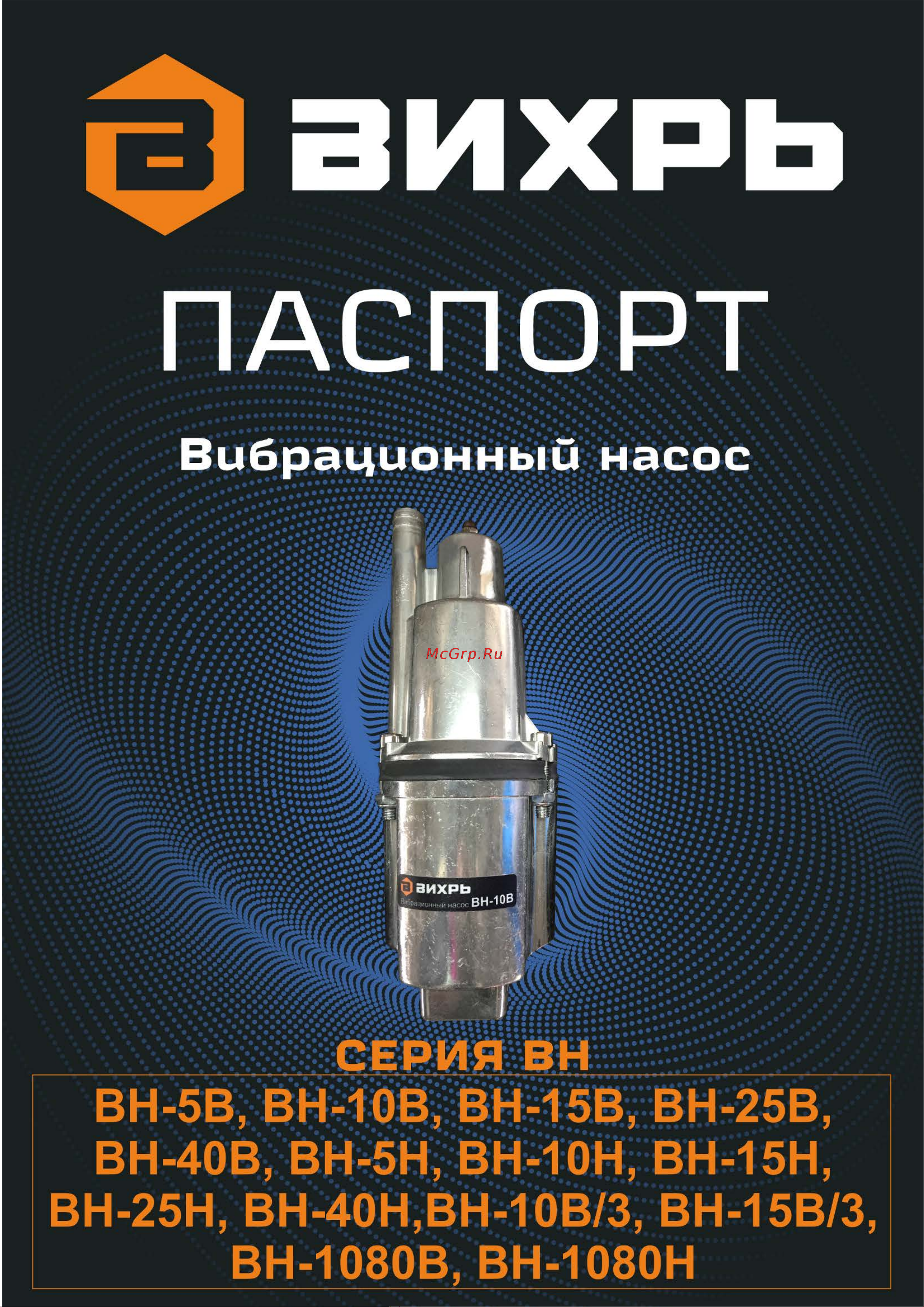Вихрь ВН-10Н 68/8/5 Паспорт онлайн