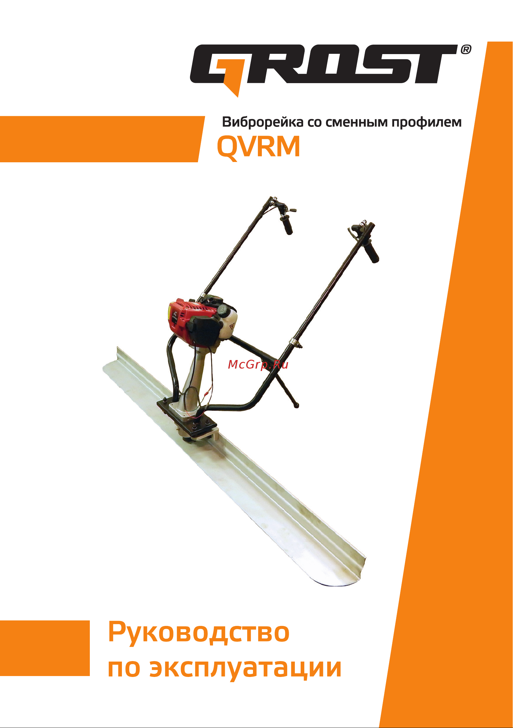 Grost QVRM 110269 со сменным профилем для одного оператора Инструкция к Grost QVRM 110269 онлайн