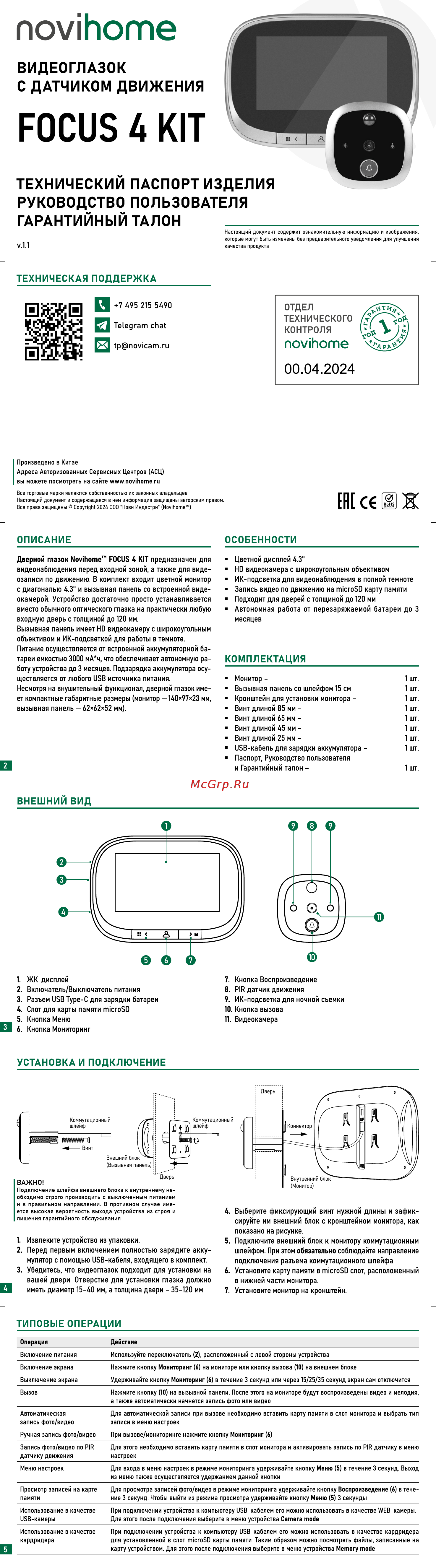 Novihome FOCUS 4 KIT. Запись фото/видео. Работа от батареи до 3 месяцев 4372 Инструкция по эксплуатации онлайн