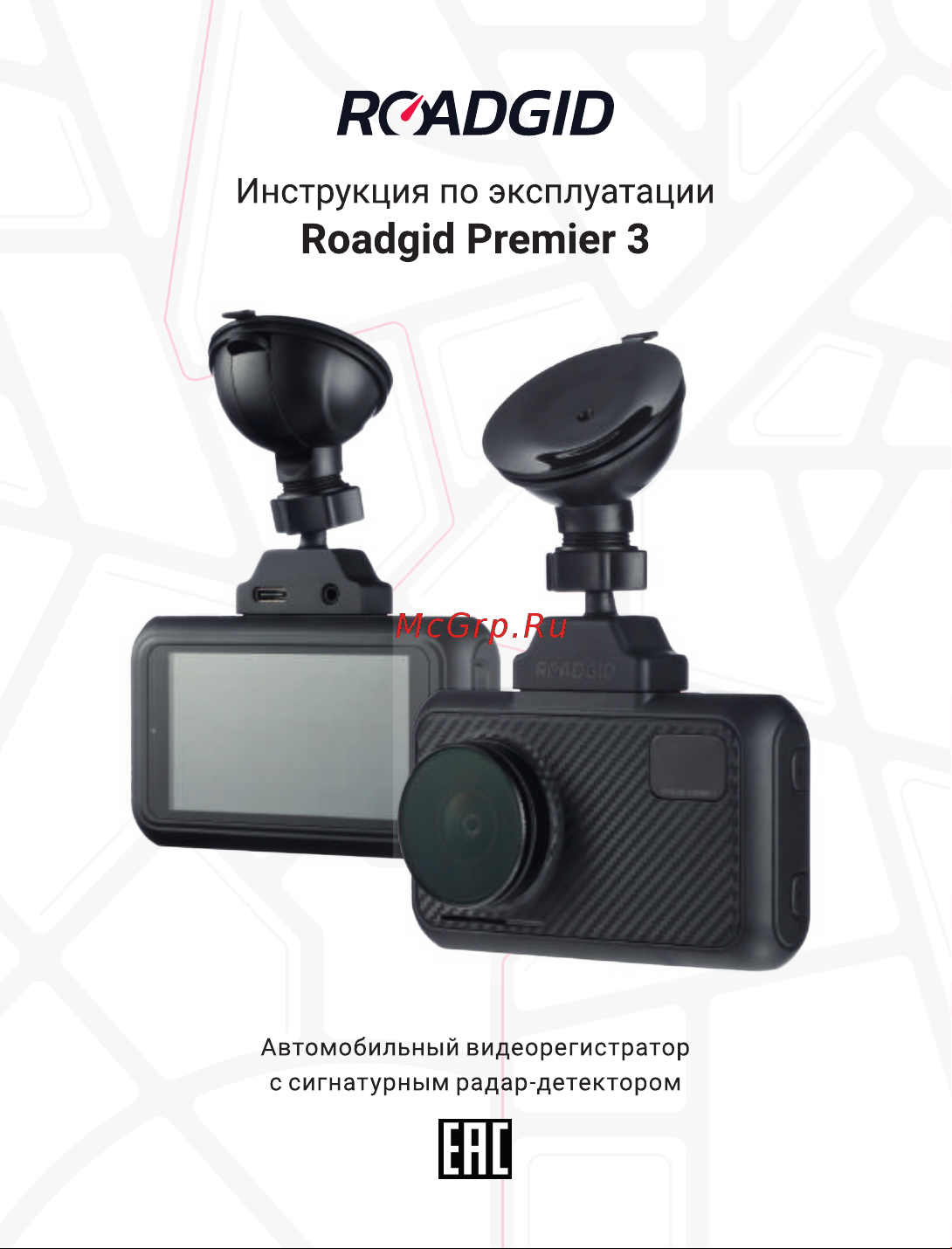 Roadgid Premier 3 Carbon 2CH с сигнатурным радар-детектором, Wi-Fi и GPS 1045110 Руководство пользователя онлайн