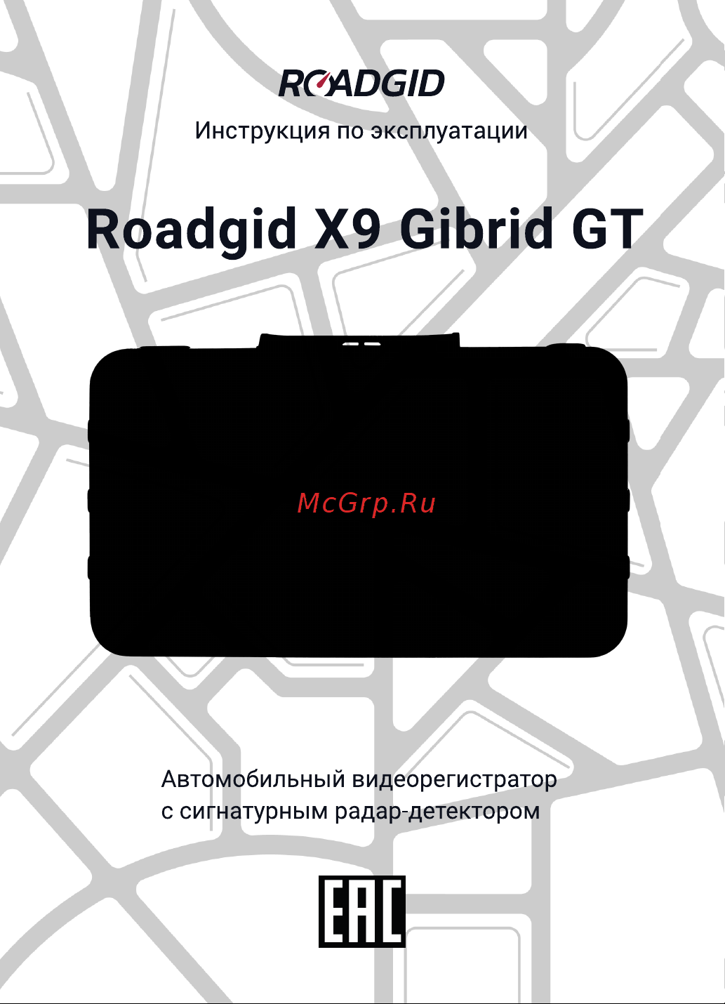 Roadgid X9 Gibrid GT 2CH 1045083 Инструкция по эксплуатации онлайн