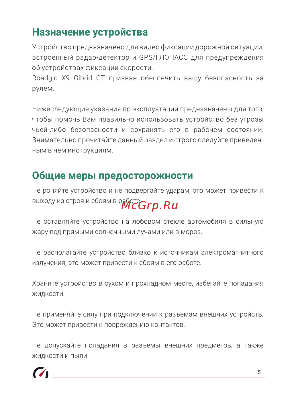 Roadgid X9 Gibrid GT 1045080 Инструкция по эксплуатации онлайн [6/40] 857055