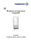 Foodatlas RT-78L белый ЦБ000002516 Паспорт. Витрины холодильные RT-58 68 78 98 L