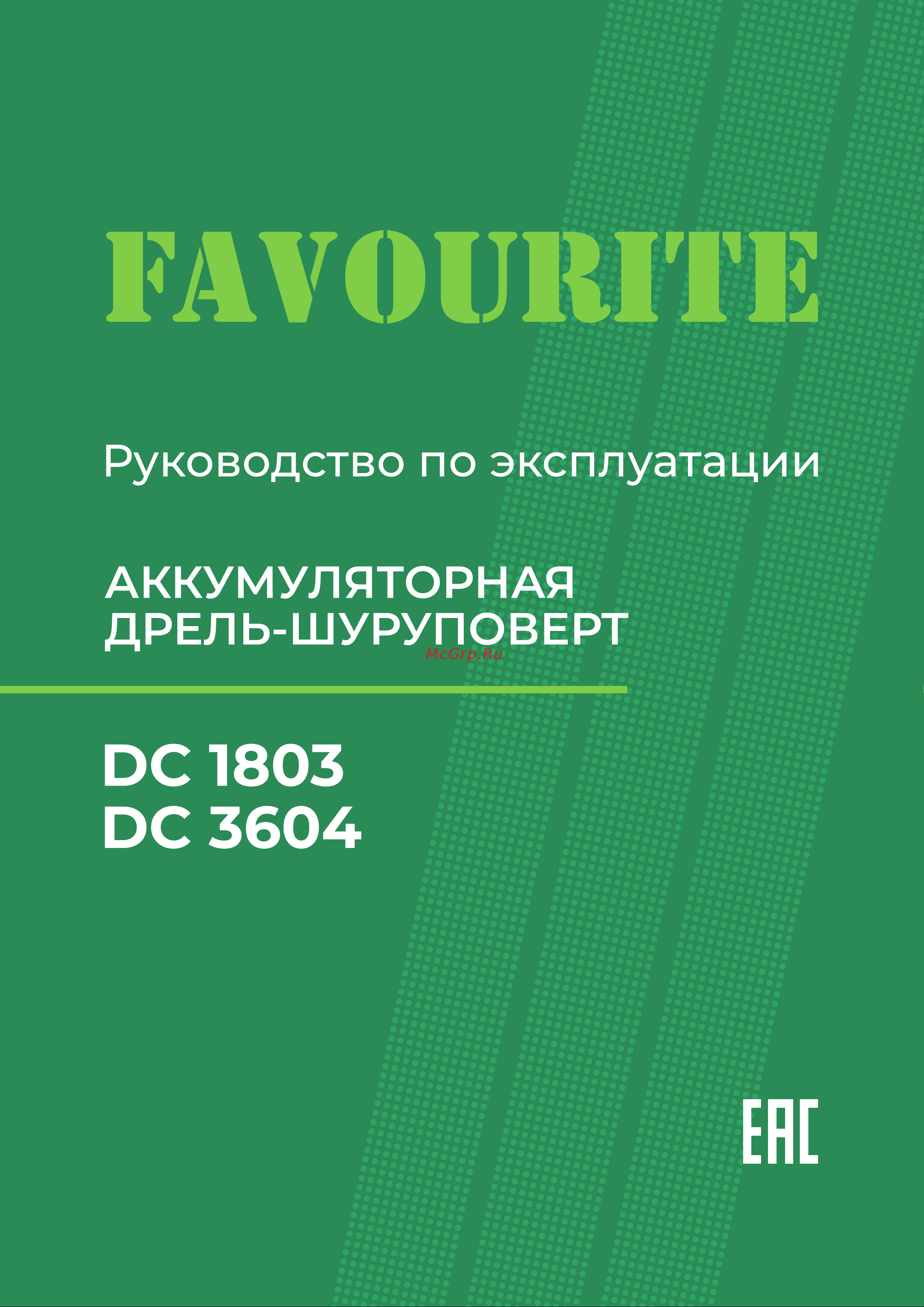 Favourite DC 3604 Инструкция онлайн