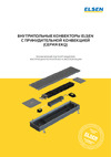 ELSEN EKQ, с принудительной конвекцией, с тангенциальным вентилятором, ширина мм-240, высота мм-90, длина мм-3600, EKQ.240.90.3600 MC RAL1035 Паспорт