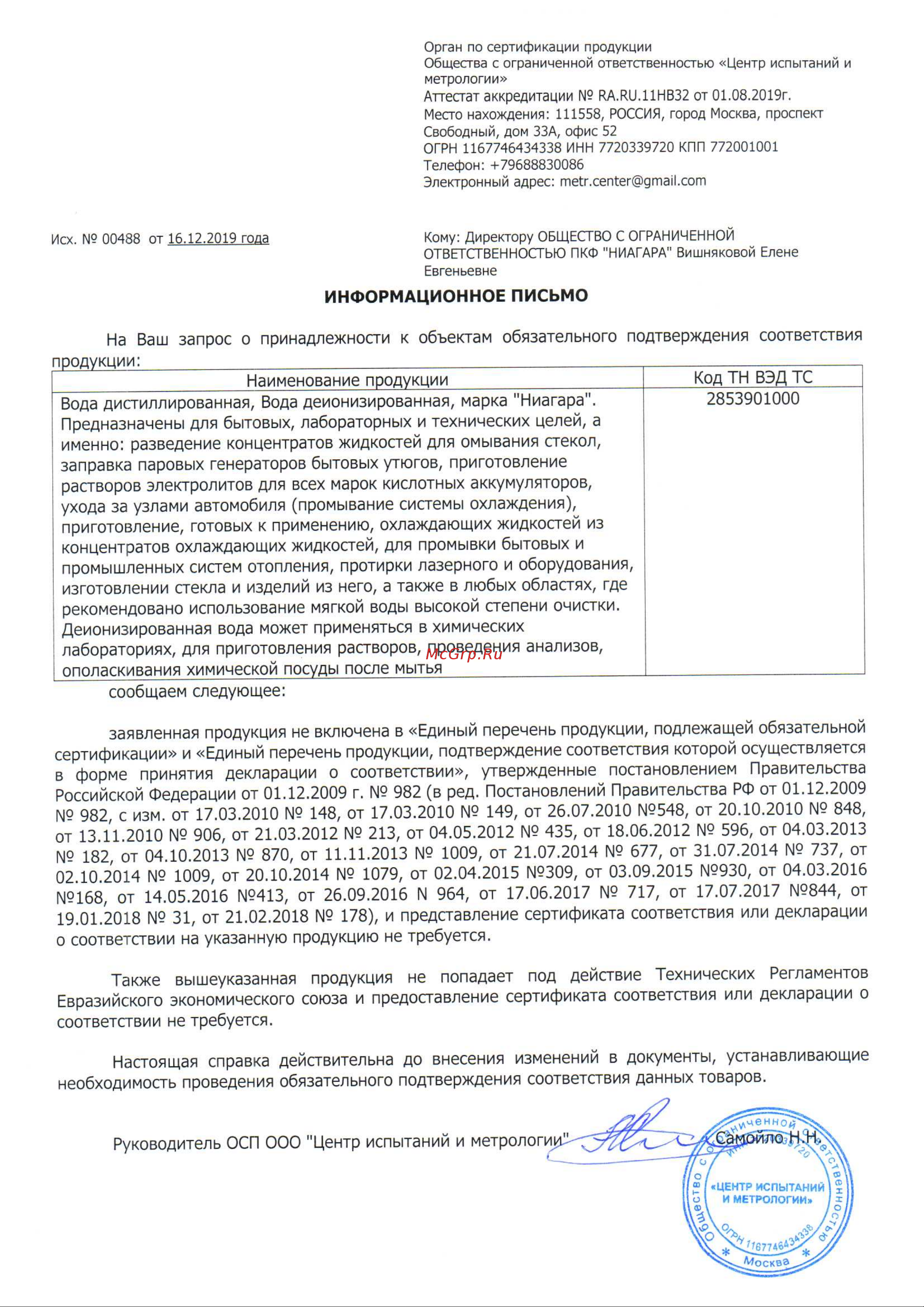 NIAGARA 001027000013 Отказное письмо онлайн