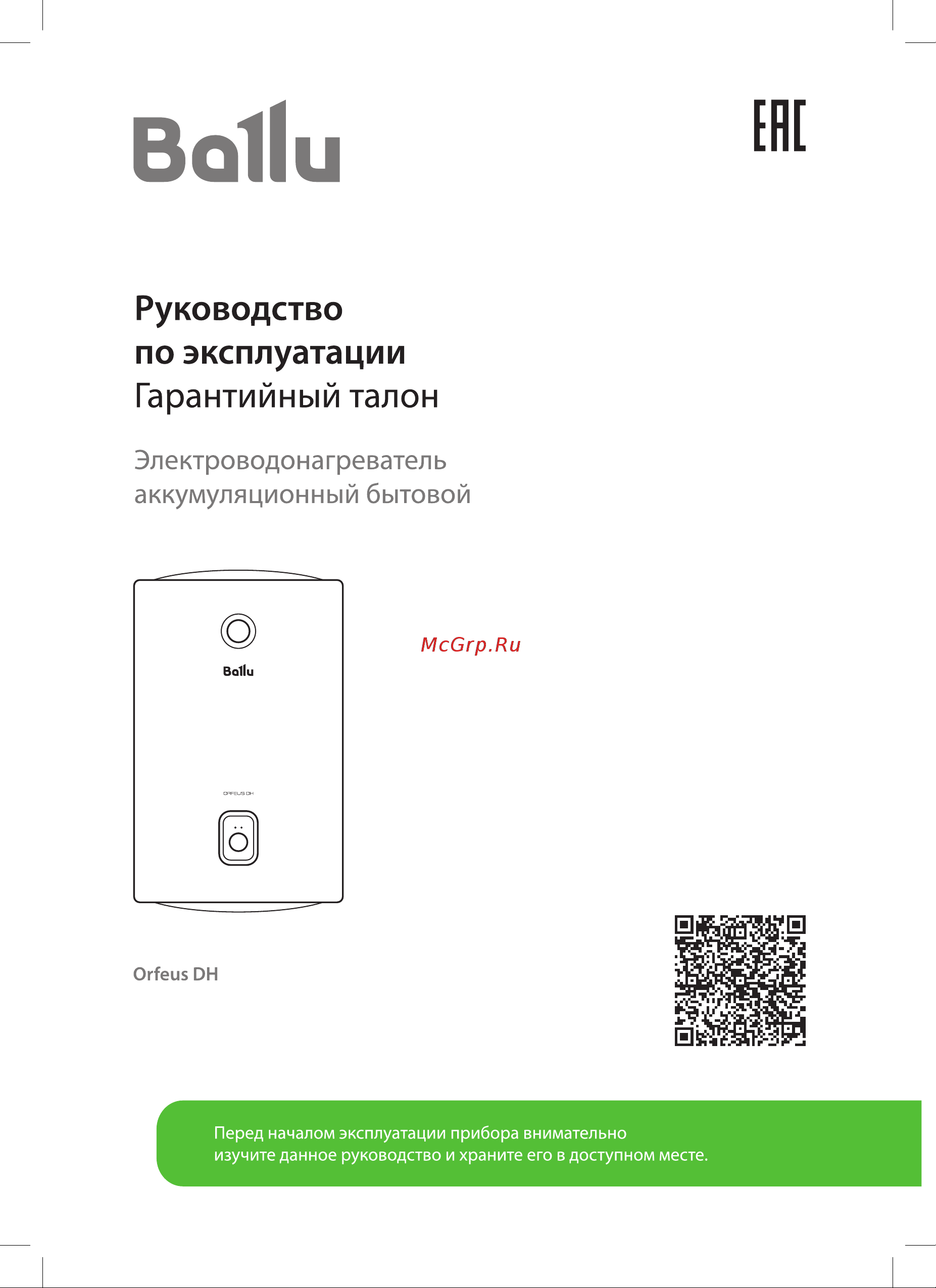 Ballu BWH/S 100 Orfeus DH НС-1588105 Инструкция по эксплуатации онлайн