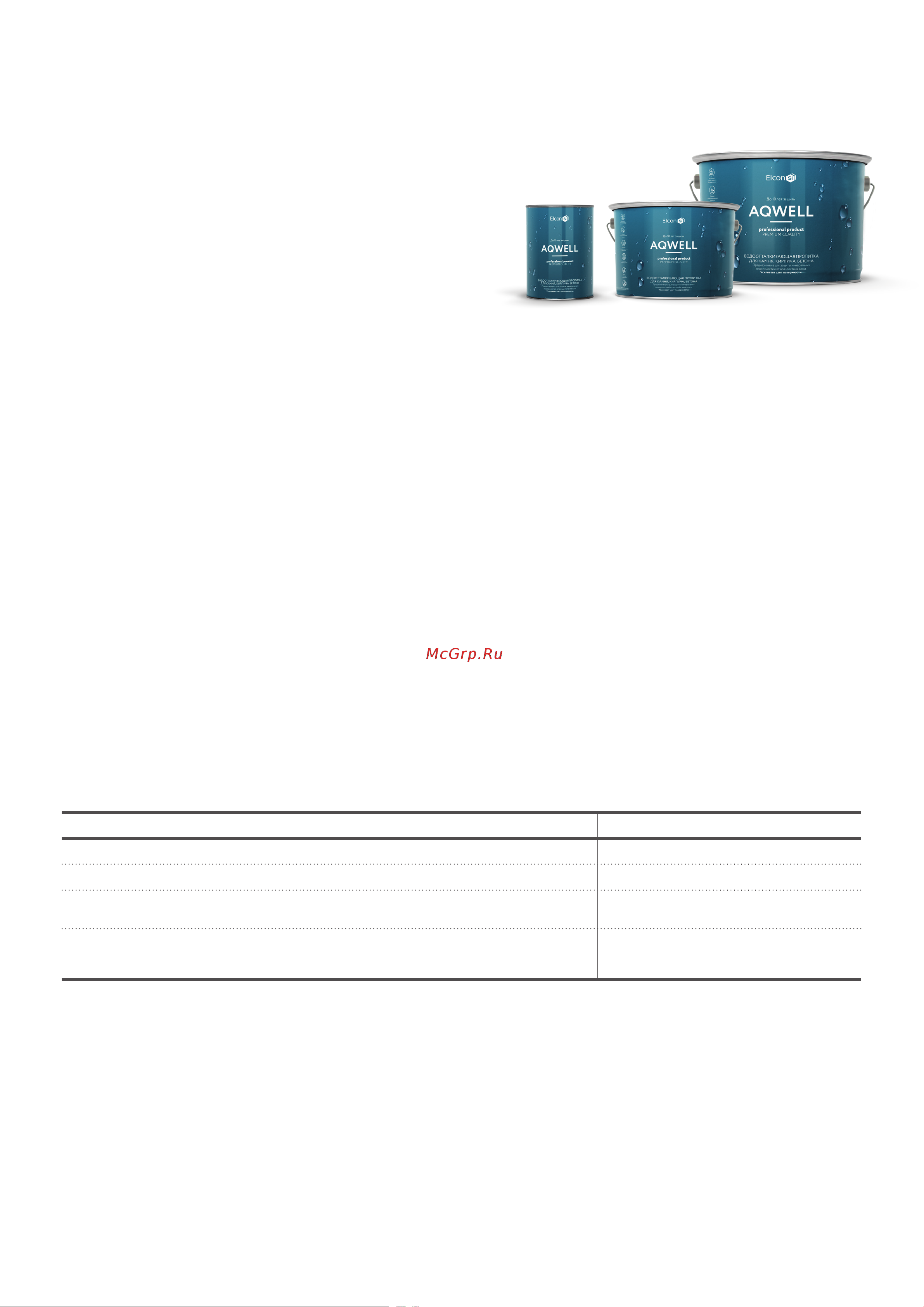 Elcon Aqwell c мокрым эффектом 0,9 л 00-00002944 Технический лист онлайн