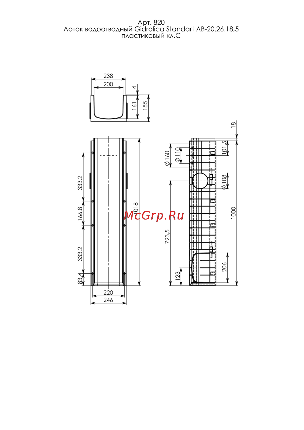 Gidrolica DN 200, 1000х246х185 мм - пластиковый 820 Инструкция к Gidrolica DN 200 820