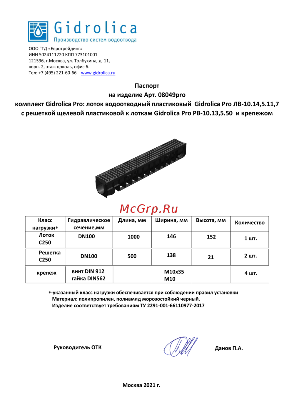 Gidrolica С250 100х14.6х11.7 см, пластиковый, с решеткой 08049pro Инструкция