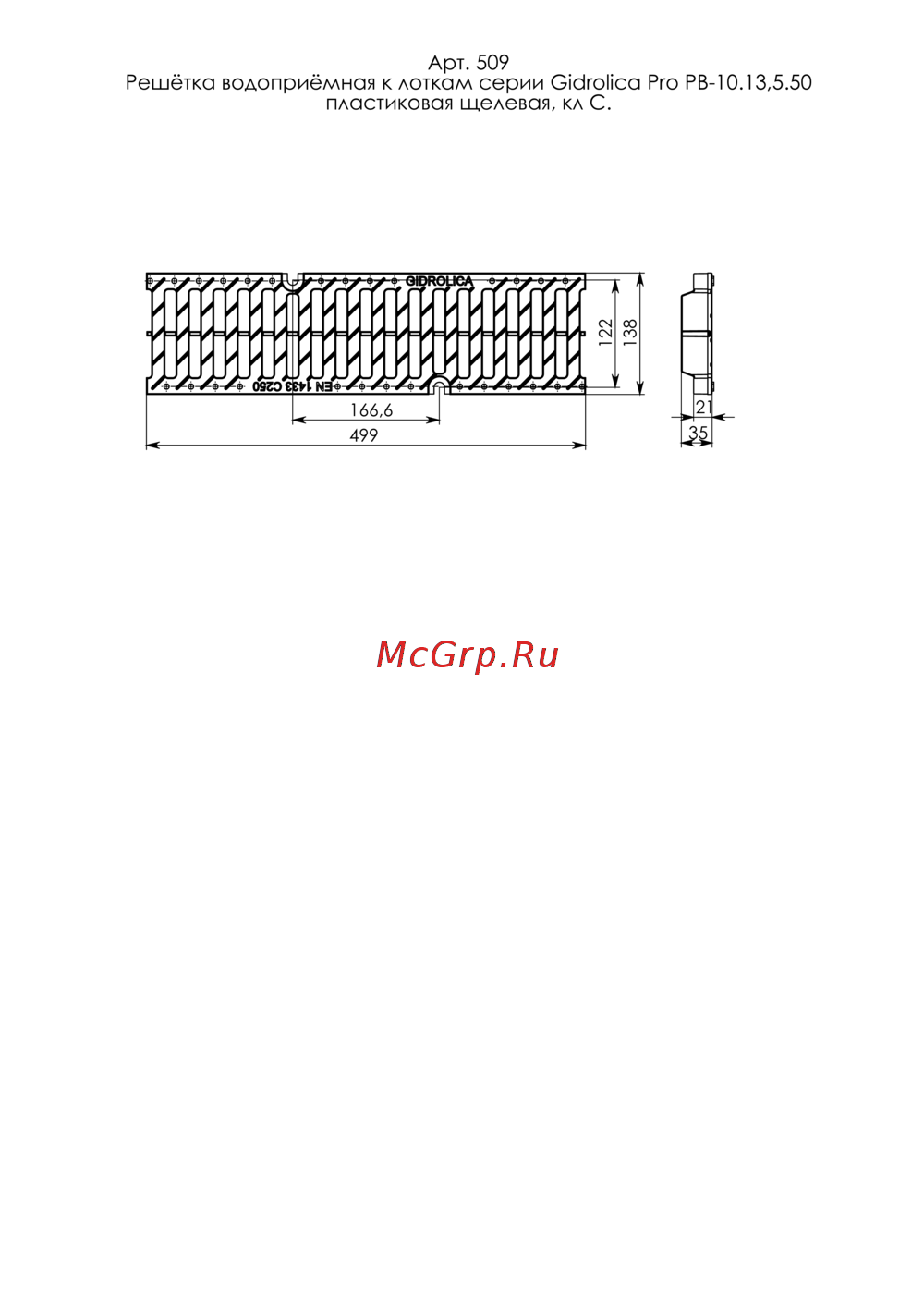 Gidrolica DN 100, 500х138х21 мм - щелевая пластиковая, класс С250 509 Инструкция к Gidrolica 509