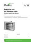 Ballu BHP-W4-20-S НС-1249707 Инструкция к Ballu BHP-W4-20-S НС-1249707
