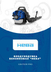 НЕВА Мототехника GBV753R PRO ранцевая 4650002231474 Руководство по эксплуатации