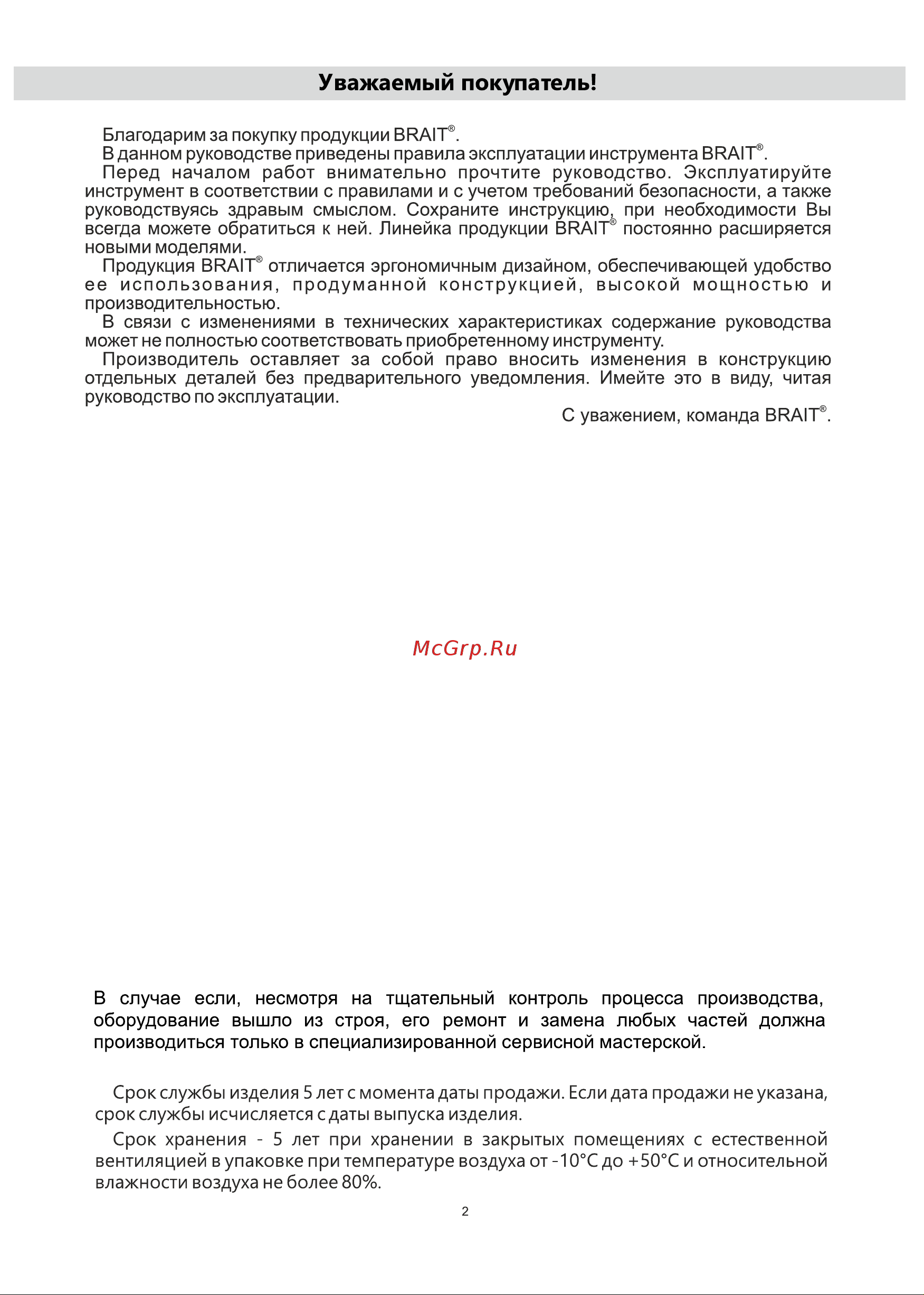 BRAIT BEB-650RVC 31.01.002.049 Инструкция к товару онлайн [2/16] 857767