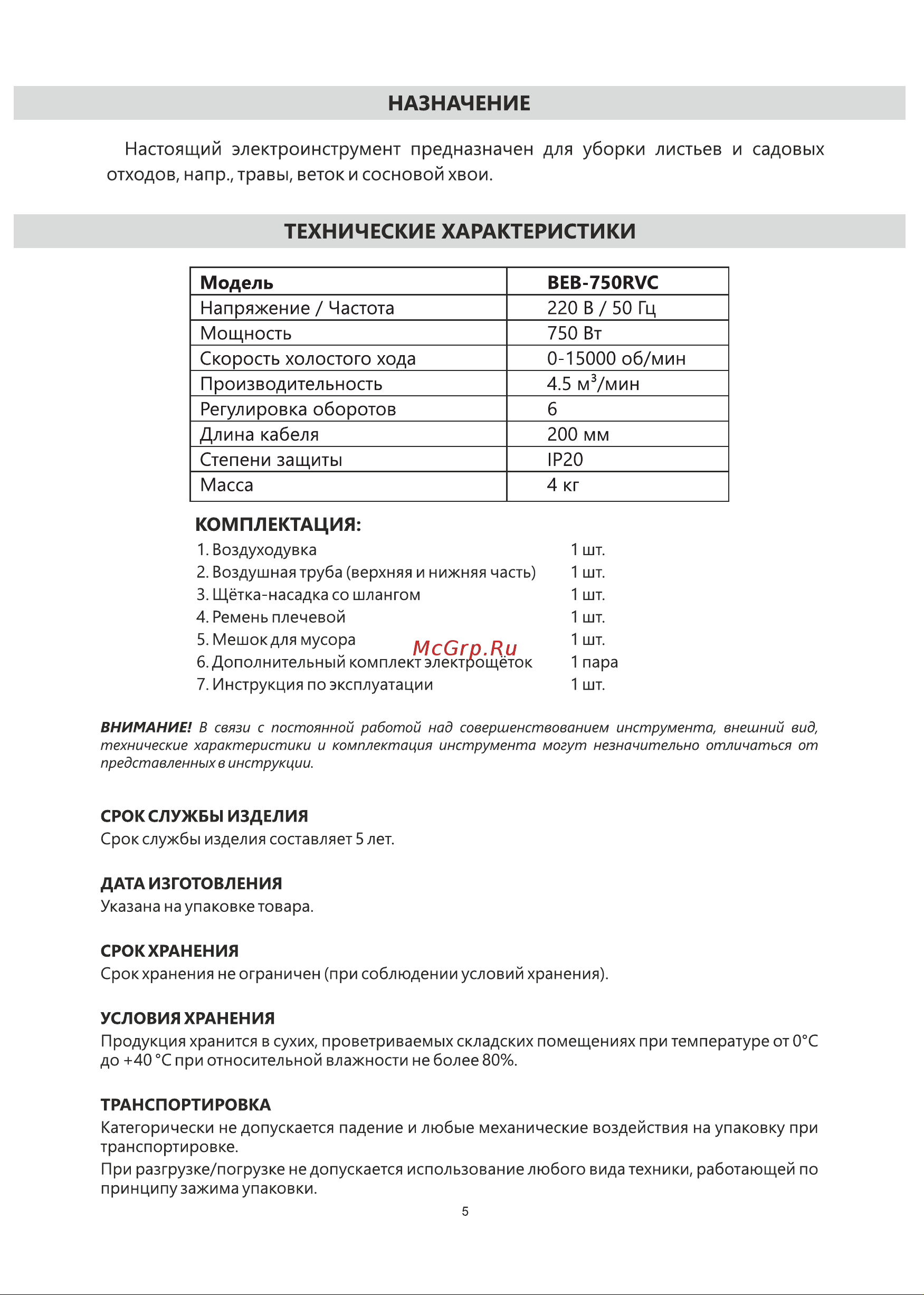 BRAIT BEB-750RVC 31.01.004.049 Инструкция к товару онлайн [5/16] 857768