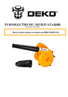 Deko DKBL1100 с набором насадок 063-4520 Инструкция по эксплуатации