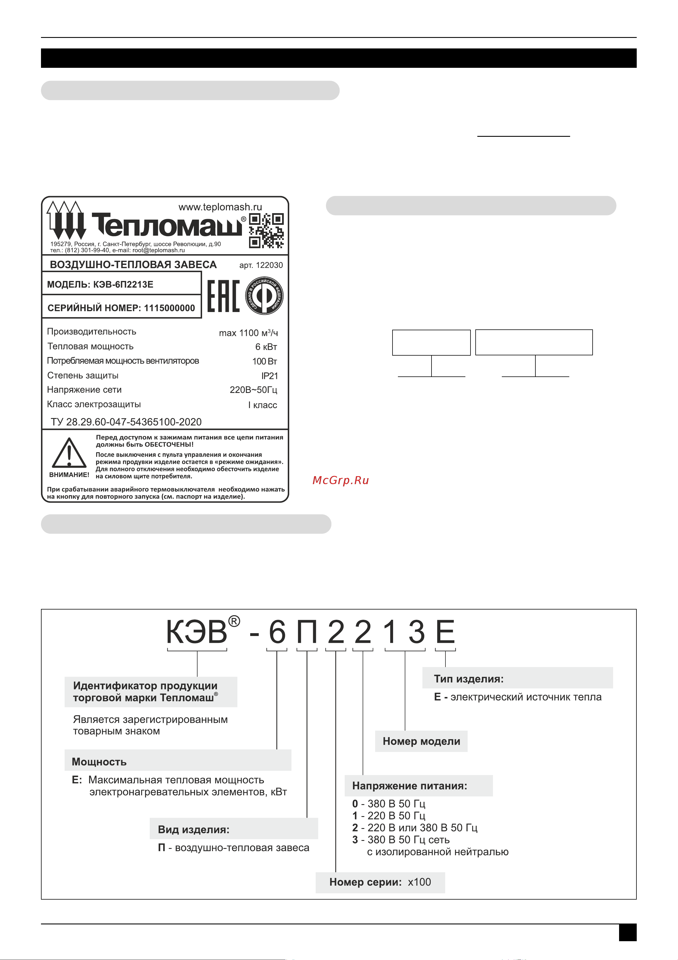 Тепломаш КЭВ-18П3043E 123050 Паспорт онлайн [7/36] 857865