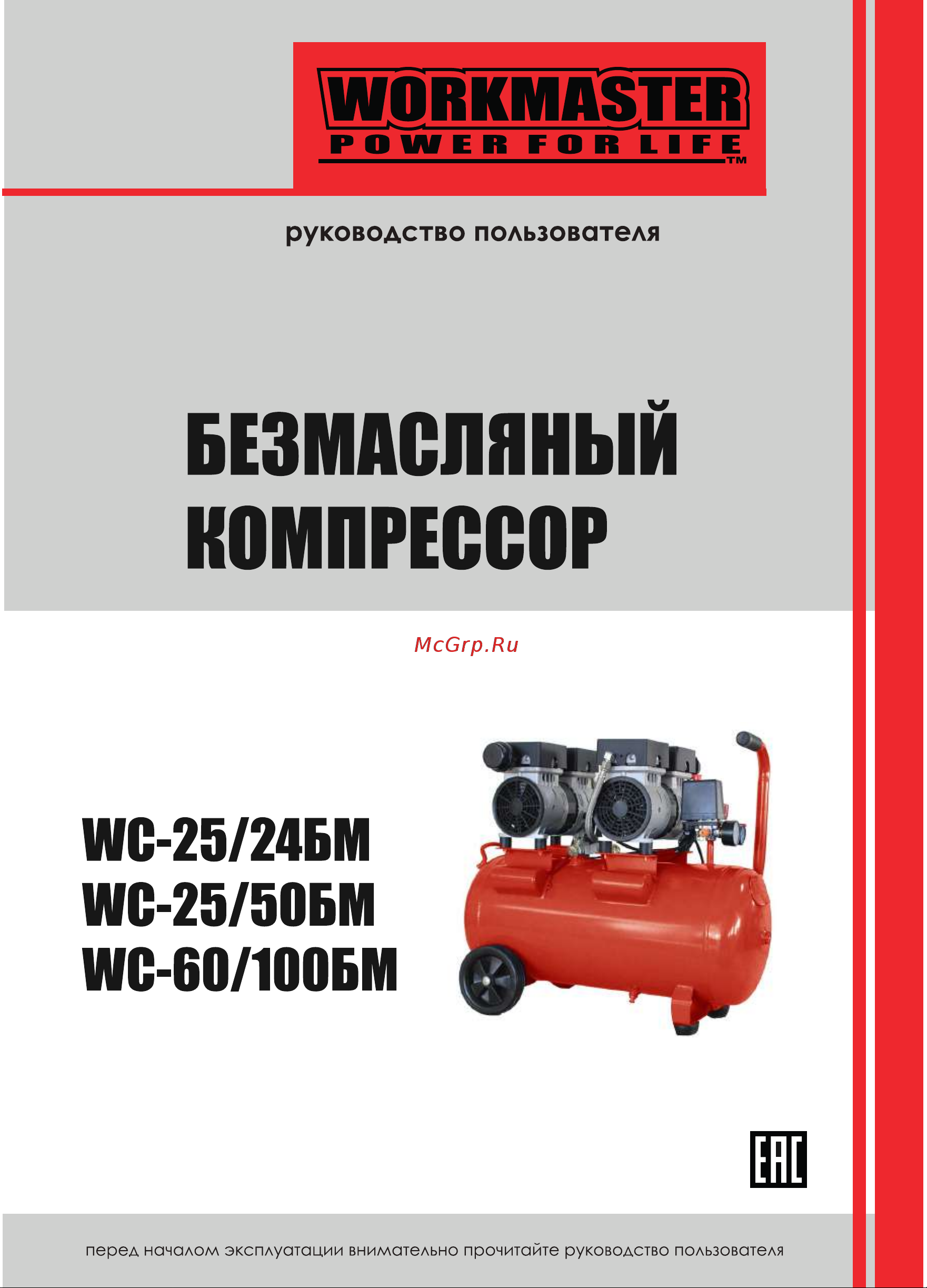 Workmaster WC-25/50БМ Инструкция к товару онлайн