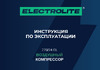 ELECTROLITE  270/24 EL ресивер 24 литра, 270 л/мин, 1800 Вт, 8 Атм, электрический, 220В, передвижной, цилиндровый 4834 Инструкция по эксплуатации