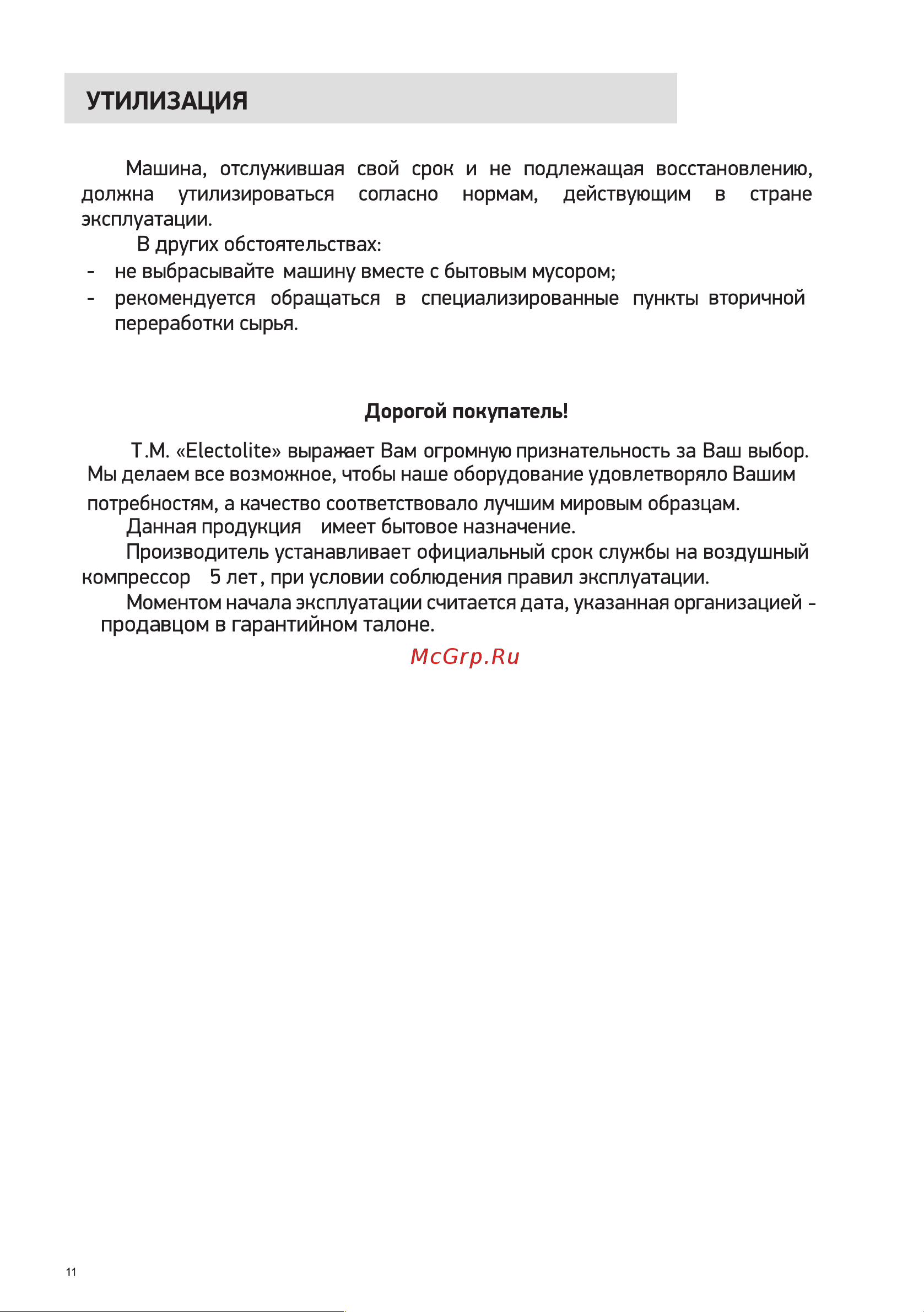 ELECTROLITE  270/24 EL ресивер 24 литра, 270 л/мин, 1800 Вт, 8 Атм, электрический, 220В, передвижной, цилиндровый 4834 Инструкция по эксплуатации онлайн [11/15] 857920