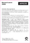 Apecs 2600-CR 22174 Паспорт