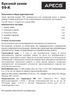 Apecs 99-K-G 990 01989 паспорт