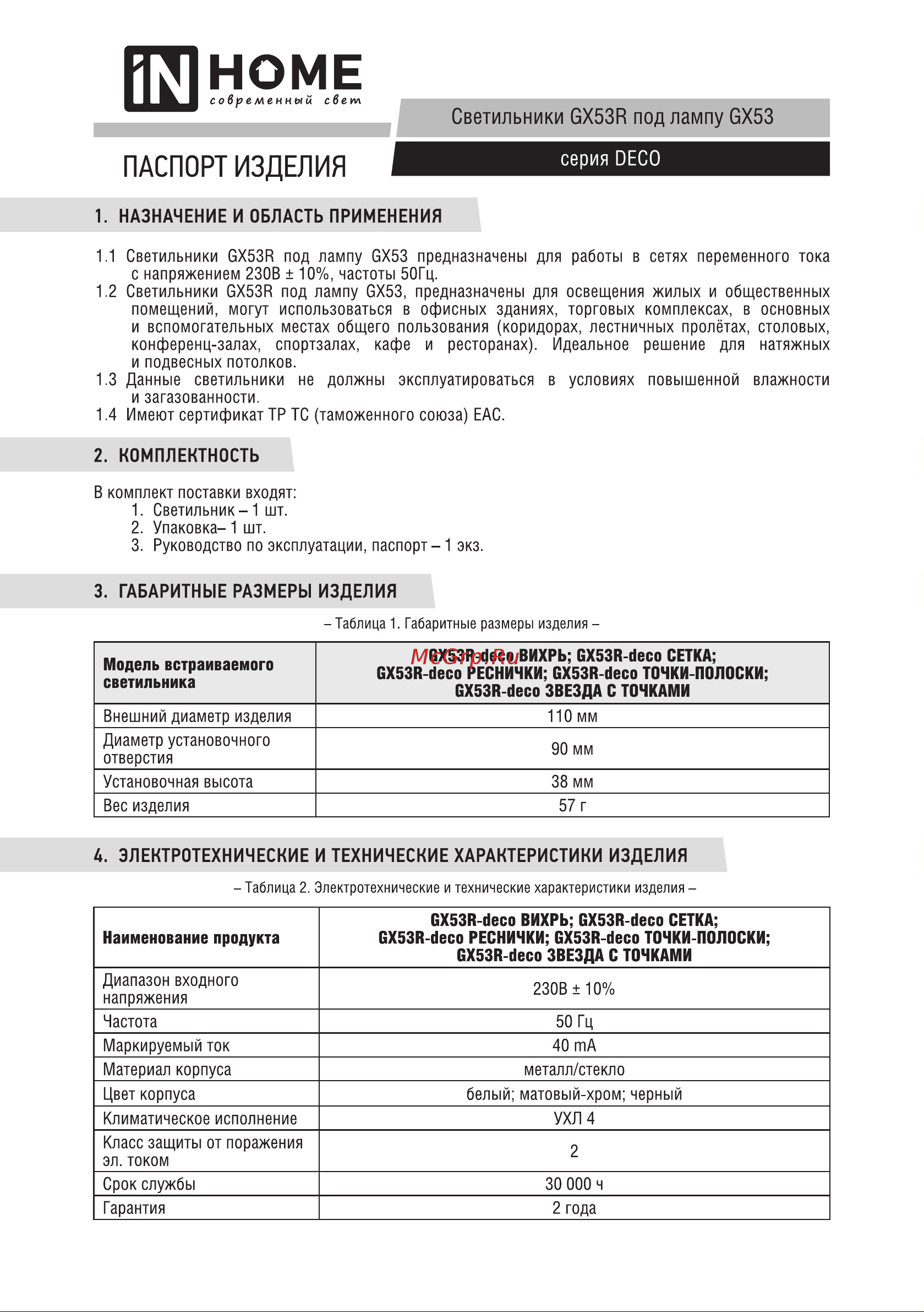 IN HOME gx53r-deco сетка-mc под gx53 матовый хром 4690612044361 Паспорт изделия онлайн