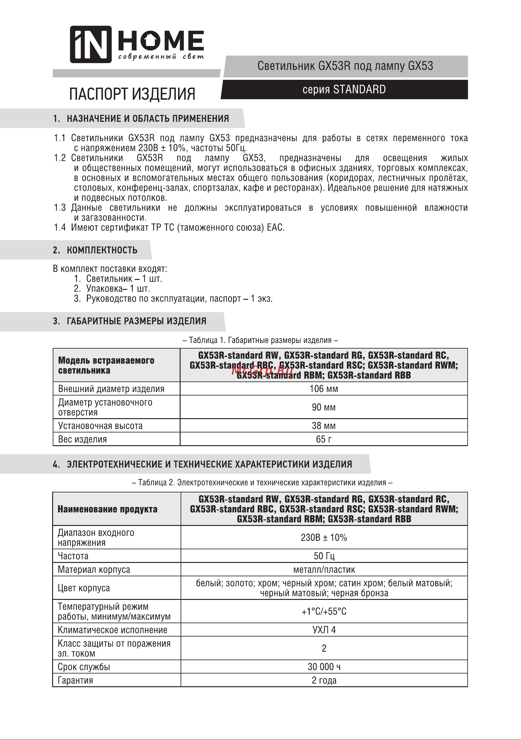 IN HOME GX53R-standard RW металл под лампу GX53 230В белый 4690612008400 Паспорт изделия онлайн