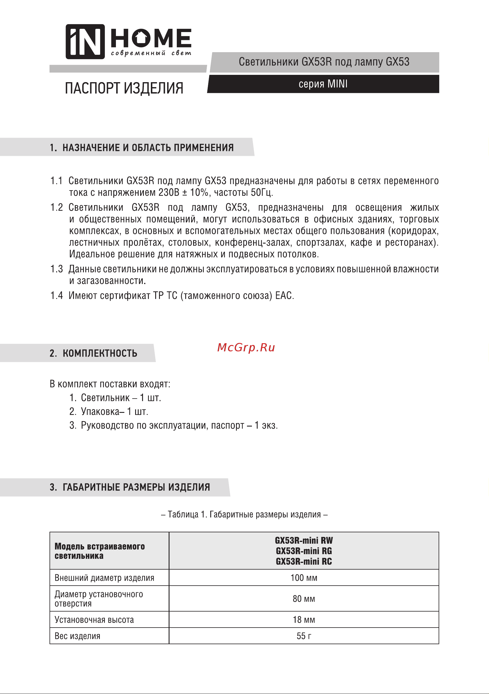 IN HOME GX53R-RW-mini под лампу GX53 230В белый 4690612008431 Паспорт изделия онлайн