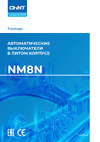 Chint 3п 315А 50кА NM8N-400S TM с регулируемым термомагнитным расцепителем 268948 Паспорт