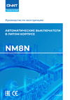 Chint 3п 315А 50кА NM8N-400S TM с регулируемым термомагнитным расцепителем 268948 Инструкция